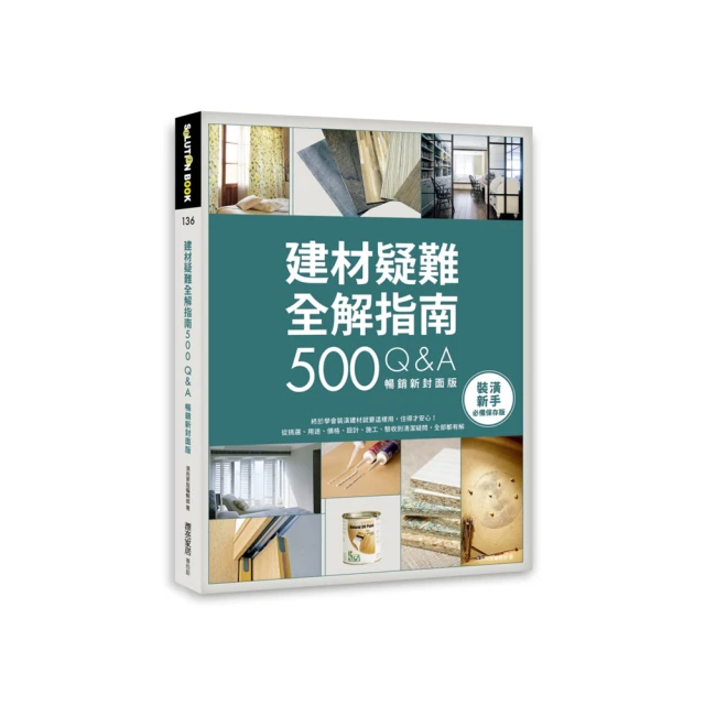 建材疑難全解指南500Q&A【暢銷新版】：終於學會裝潢建材就要這樣用，住得才安心！ 價格比較,價格查詢,歷史價格詳細信息