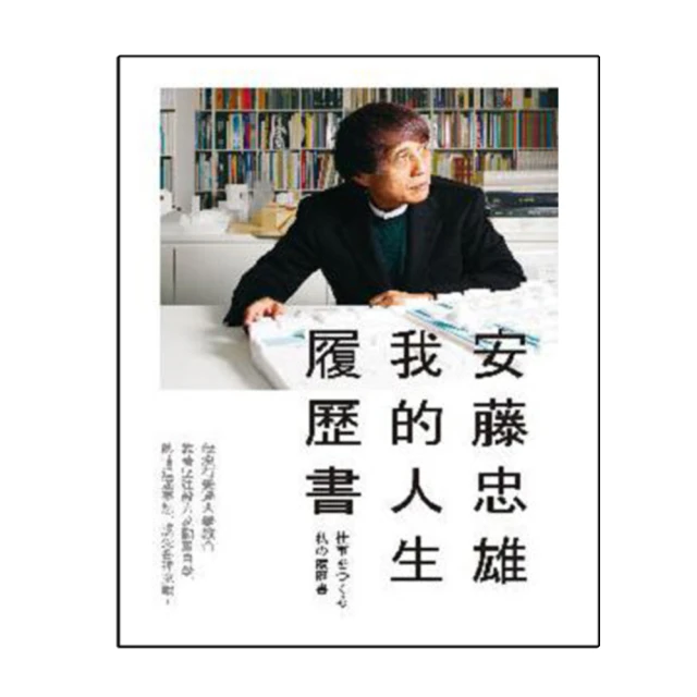 安藤忠雄：我的人生履歷書【暢銷十週年增訂新版】（首刷限量版‧含作者的話及簽名印刷扉頁）【金石堂】 歷史價格詳細信息