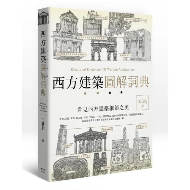 西方建築圖解詞典【核心書店】 歷史價格詳細信息