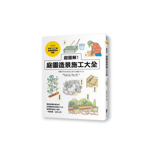 超圖解！庭園造景施工大全【金石堂】 歷史價格詳細信息