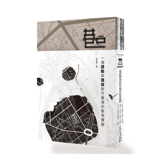 巷口3067：一場擾動與連結新竹舊城的教育實驗 國立陽明交通大學出版社  市場中的策展活力 五南文化 政府出版品 歷史價格詳細信息