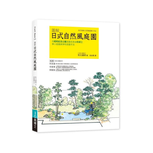 圖解日式自然風庭園：向昭和紀念公園造園名家小形研三學小庭園美學和造園手法/秋元通明【城邦讀書花園】 歷史價格詳細信息