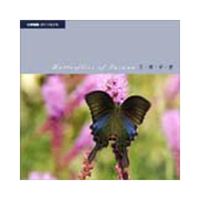 百蝶爭艷--台灣蝴蝶羅申芳攝影集 價格比較,價格查詢,歷史價格詳細信息