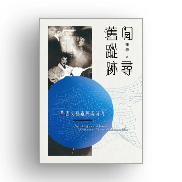 閒尋舊蹤跡：華語文藝電影源流考 歷史價格詳細信息