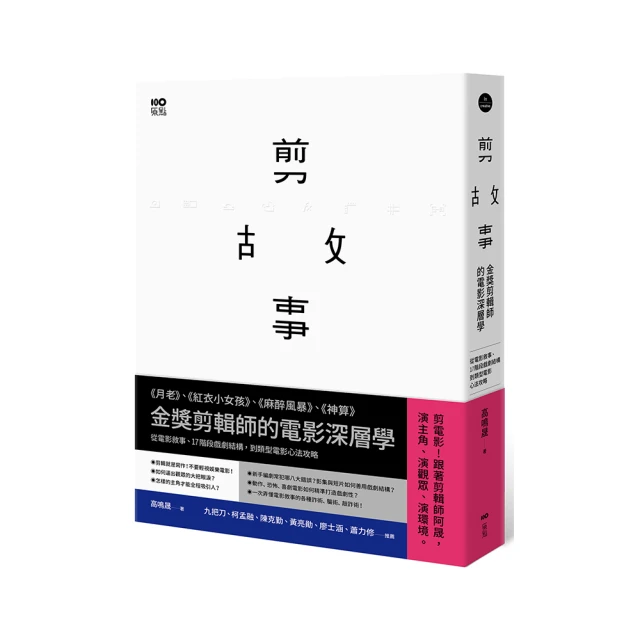 剪故事：金獎剪輯師的電影深層學！從電影敘事、17階段戲劇結構 到類型電影心法攻略 價格比較,價格查詢,歷史價格詳細信息