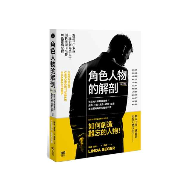 人物的解剖：跟好萊塢編劇教父學習角色研究的技藝，挖掘人物的四個自我，深究人性的課題 歷史價格詳細信息
