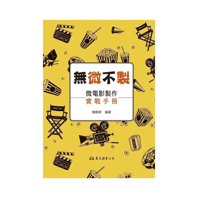 微電影製作與行銷這檔事：從日本成功案例學習YouTube活用法與影片製作法 歷史價格詳細信息