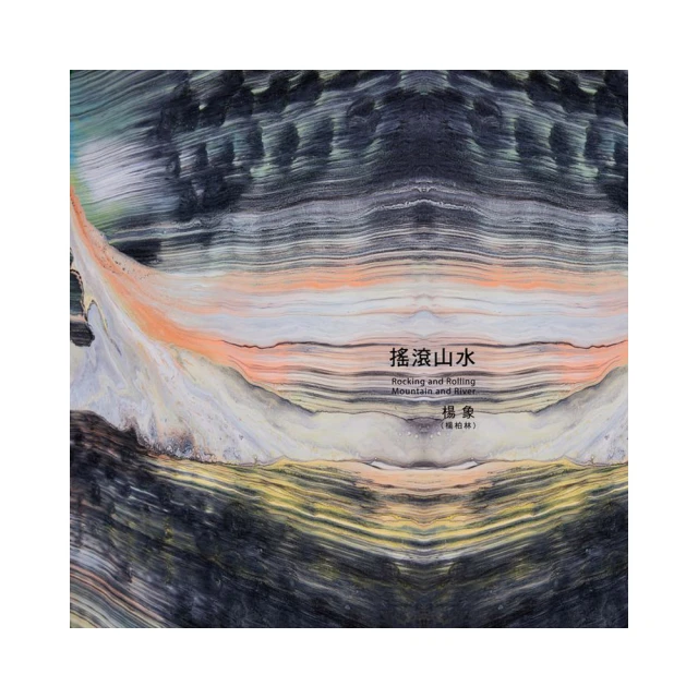 山地搖滾Mountain rock/王崢【城邦讀書花園】 歷史價格詳細信息