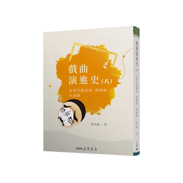 戲曲演進史（四）金元明北曲雜劇（下）與明清南雜劇（精） 歷史價格詳細信息