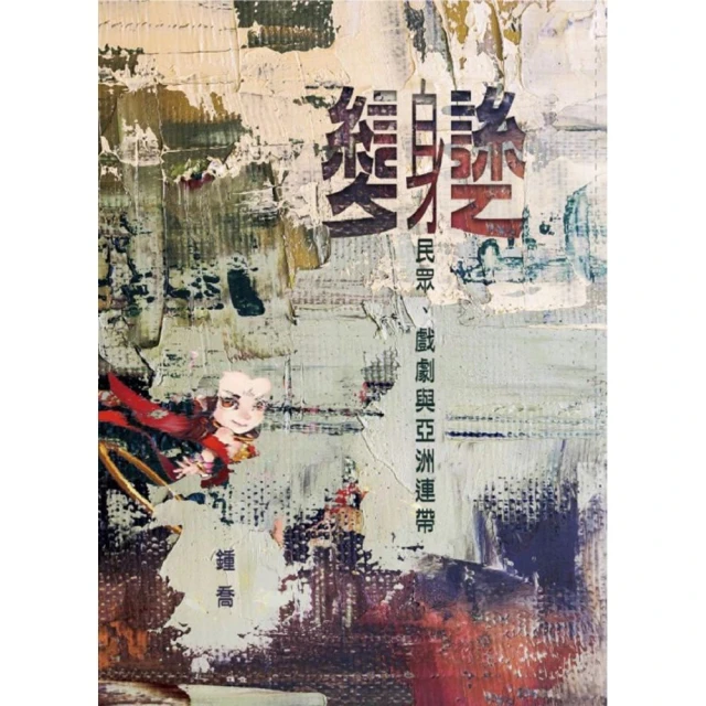 民眾在何處？：亞際社會的民眾劇場 歷史價格詳細信息