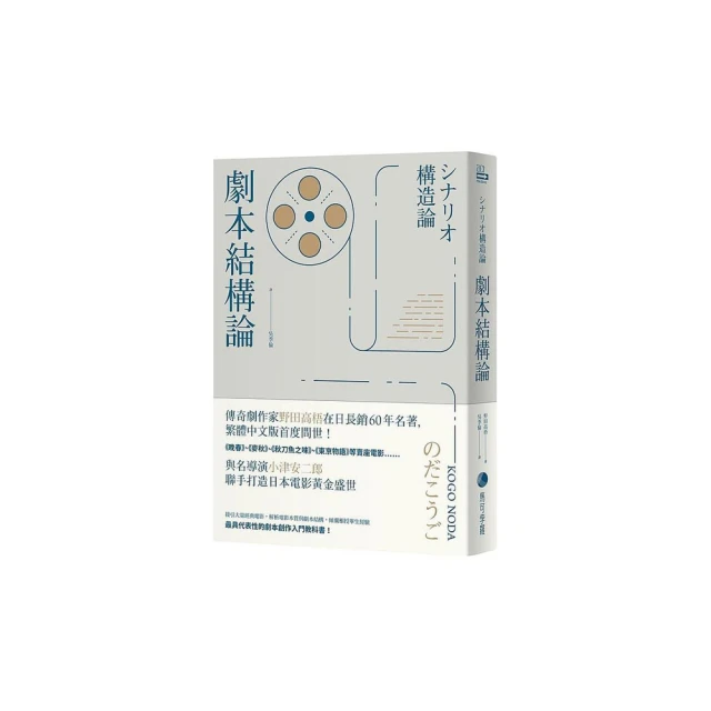 劇本結構論：與小津安二郎聯手打造日本電影黃金盛世傳奇劇作家，最具代表性的編劇入門聖經/野田高梧【城邦讀書花園】 歷史價格詳細信息