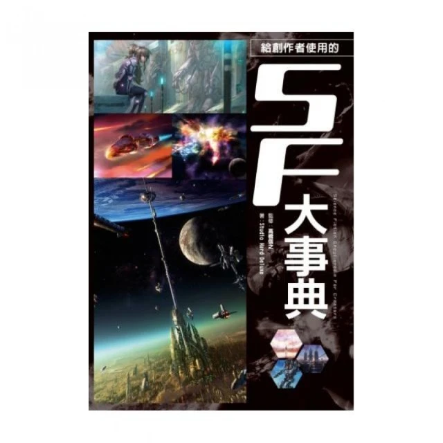 《SF大事典~每位SF創作者都該有一本！奠定科幻世界基礎的創世聖經！將心中的故事完美呈現》高橋信之著【CS超聖文化2讚】 歷史價格詳細信息