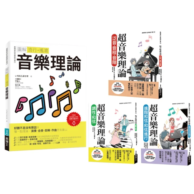 最簡單音樂理論套書（共四冊）：流行調滾音樂理論＋超音樂理論三書【城邦讀書花園】 歷史價格詳細信息