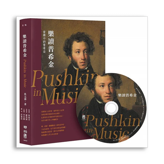 樂讀普希金（輯錄樂界名家演繹12首經典曲目，超過72分鐘的聆音盛宴）【典藏珍品CD書】 歷史價格詳細信息