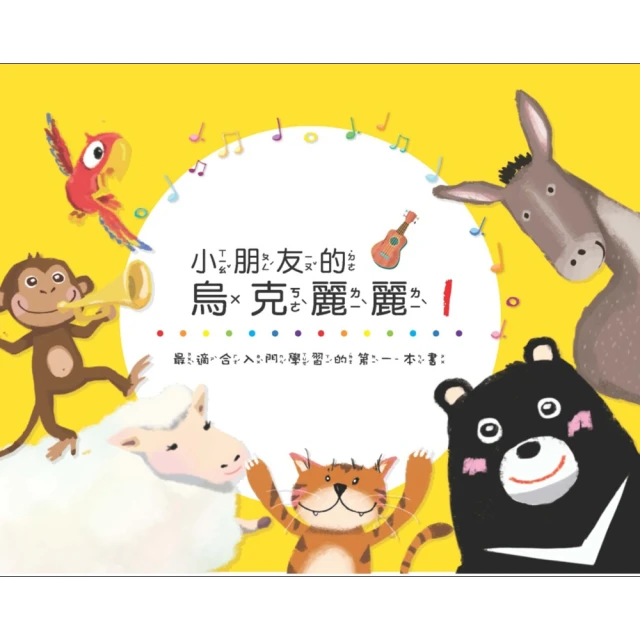 烏克麗麗的音樂生活－Aguiter老師教你完全學會烏克麗麗（附加教學QR Code）<啃書> 歷史價格詳細信息