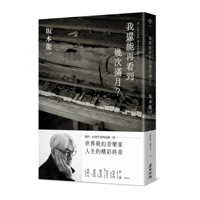 我還能再看到幾次滿月？（台灣日本同步上市）/坂本龍一【城邦讀書花園】 歷史價格詳細信息