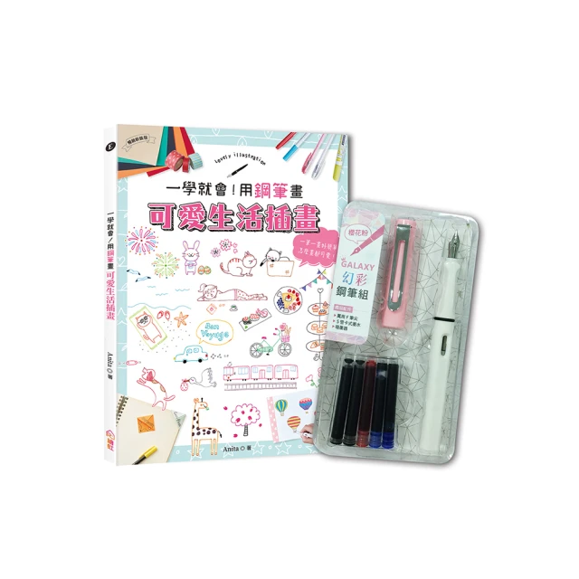 一學就會！用鋼筆畫可愛生活插畫（暢銷新裝版）×附【幻彩鋼筆組－黎黑】 / 大風文創wind wind 歷史價格詳細信息