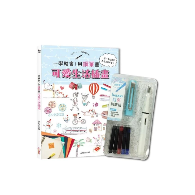 一學就會！用鋼筆畫可愛生活插畫（暢銷新裝版）×附【幻彩鋼筆組－黎黑】 / 大風文創wind wind 歷史價格詳細信息