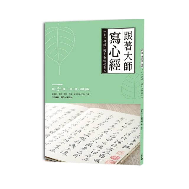 跟著大師寫心經： 一日一禪語，遇見美好的自己 歷史價格詳細信息