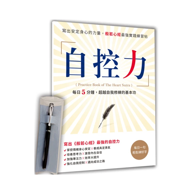 自控力：寫出安定身心的力量，般若心經最強實踐練習帖【曜石黑晶鑽經典鋼筆】 價格比較,價格查詢,歷史價格詳細信息