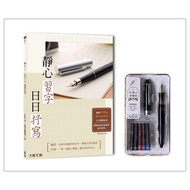 靜心習字•日日抒寫【暢銷修訂版】（附：輕復古鋼筆組─星河銀） / 大風文創wind wind 歷史價格詳細信息