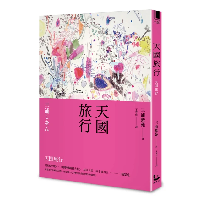 天國旅行【本屋大賞作家 三浦紫苑】｜漫遊者文化 歷史價格詳細信息
