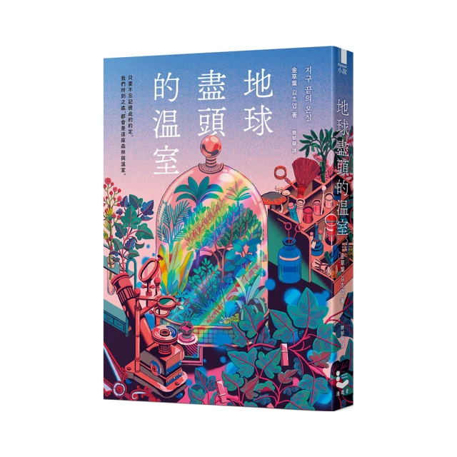 地球盡頭的溫室【只要是金草葉作家，我願意追隨到地球的盡頭！】｜漫遊者文化 歷史價格詳細信息