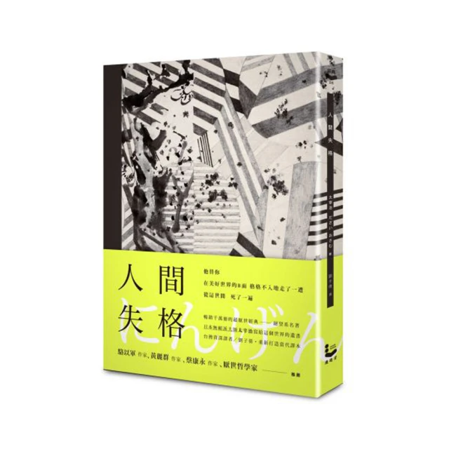 人間失格: 獨家收錄戀愛合格, 太宰治關於寂寞與愛情的人生戀語 誠品eslite 歷史價格詳細信息