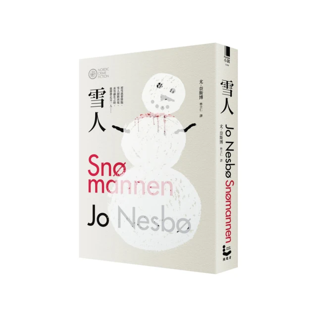 奈斯博作品集4:雪人Snomannen,作者:尤奈斯博著Jo Nesbo,2012年初版九刷,漫遊者,大雁文化 歷史價格詳細信息