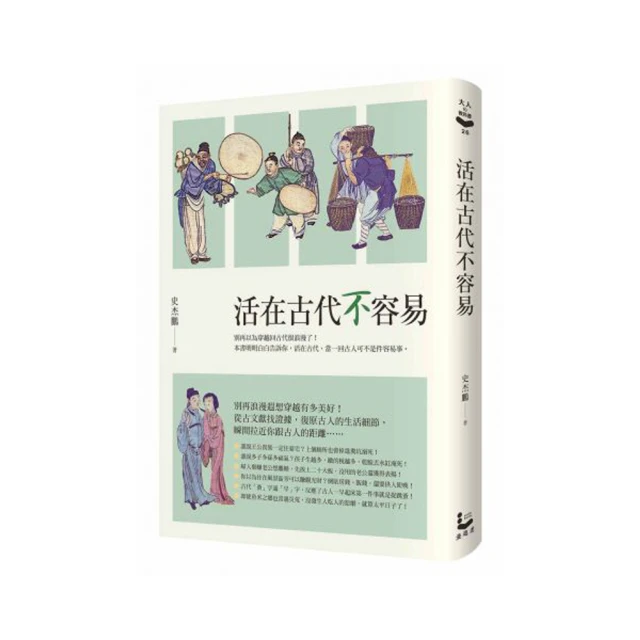 活在古代不容易│漫遊者文化出版 史杰鵬著 無劃記 J82 歷史價格詳細信息