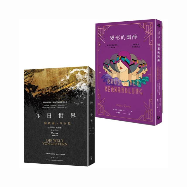昨日的世界：一個歐洲人的回憶【金石堂】 歷史價格詳細信息