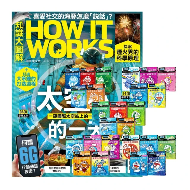 【希伯崙】《How It Works知識大圖解》1年12期 贈 國家地理經典童話（全7書） 歷史價格詳細信息
