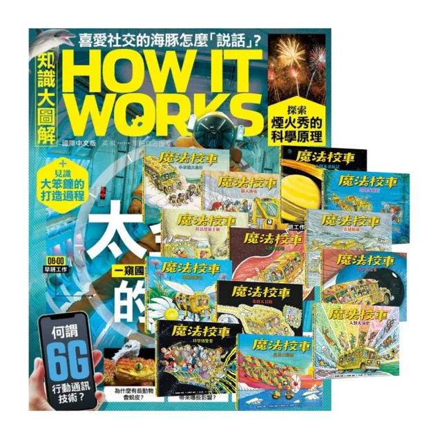 【希伯崙】《How It Works知識大圖解》1年12期 贈 國家地理經典童話（全7書） 歷史價格詳細信息