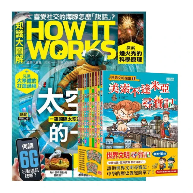 【希伯崙】《How It Works知識大圖解》1年12期 贈 國家地理經典童話（全7書） 歷史價格詳細信息