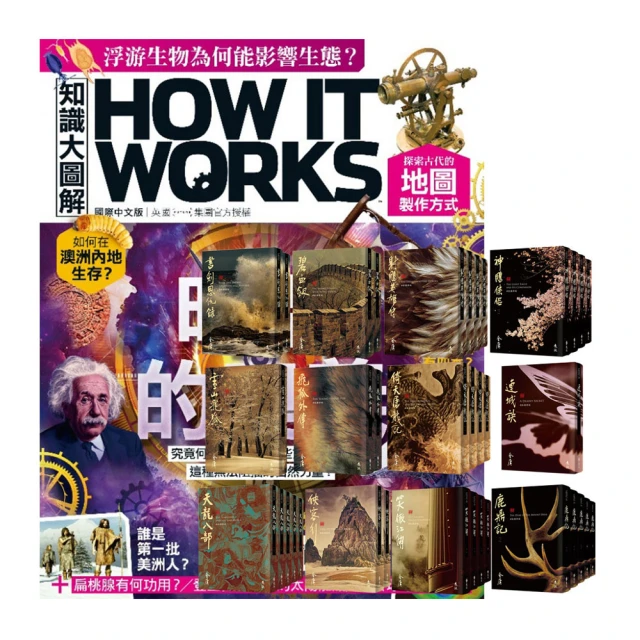 【希伯崙】《How It Works知識大圖解》1年12期 贈 國家地理經典童話（全7書） 歷史價格詳細信息
