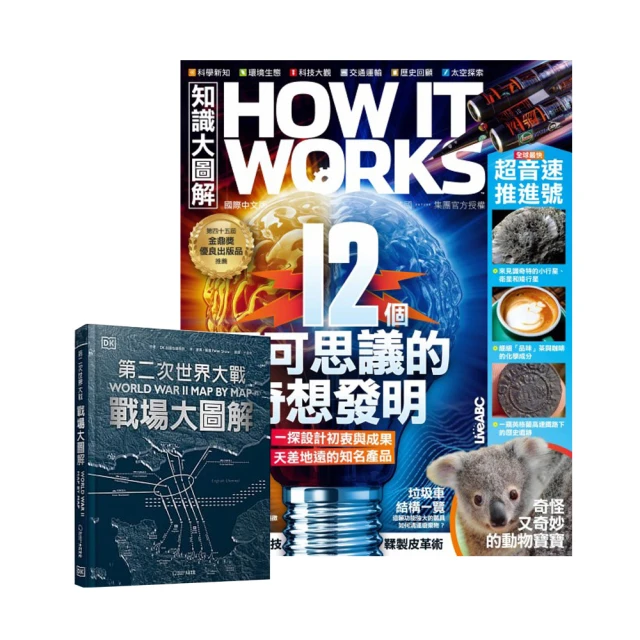 【希伯崙】《HIW知識大圖解》1年12期 贈 How It Works知識大圖解系列套書（全新增修版）（7書） 歷史價格詳細信息