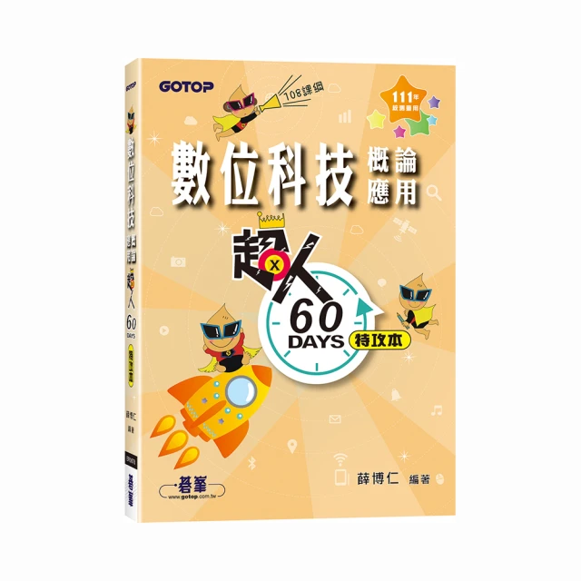數位科技概論與應用升學跨越講義含解析本、ICT計算機綜合能力國際認證Fundamentals Level－商管【金石堂】 歷史價格詳細信息