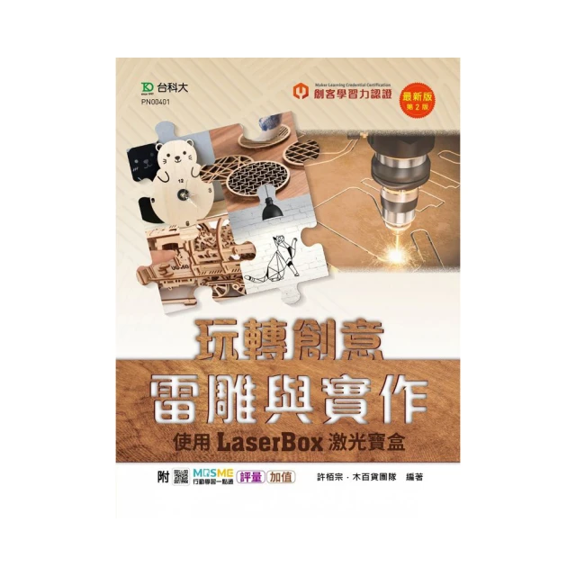 輕課程 玩轉創意雷雕與實作-使用激光寶盒LaserBox-最新版(第二版)-附MOSME行動學習一點通：評量．加值  /許栢宗/ 木百貨團隊 文鶴書店 Crane Publishing 歷史價格詳細信息