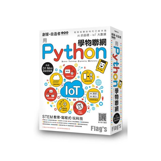 Flag’s 創客‧自造者工作坊 用 Python 學物聯網 (禮盒包裝的創客禮物)FM617A 歷史價格詳細信息