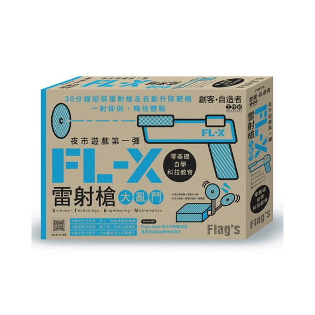 Flag`s 創客‧自造者工作坊 夜市遊戲第一彈 - FL-X 雷射槍大亂鬥 (禮盒包裝的創客禮物)FM615A 歷史價格詳細信息