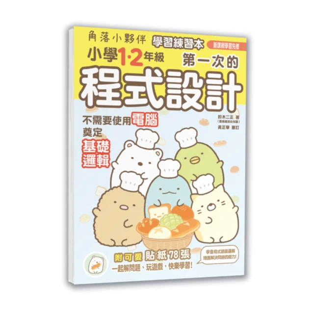 角落小夥伴學習練習本：小學1、2年級第一次的程式設計/主婦與生活社,鈴木二正【城邦讀書花園】 歷史價格詳細信息