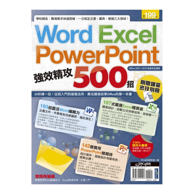 Word、Excel、PowerPoint 強效精攻500招 （附贈爆量密技別冊）【金石堂】 歷史價格詳細信息