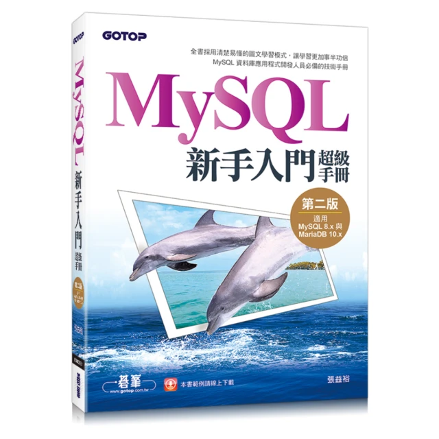 MySQL新手入門超級手冊-第二版(適用MySQL 8.x與MariaDB 10.x)★任買3本-免運費★ 歷史價格詳細信息