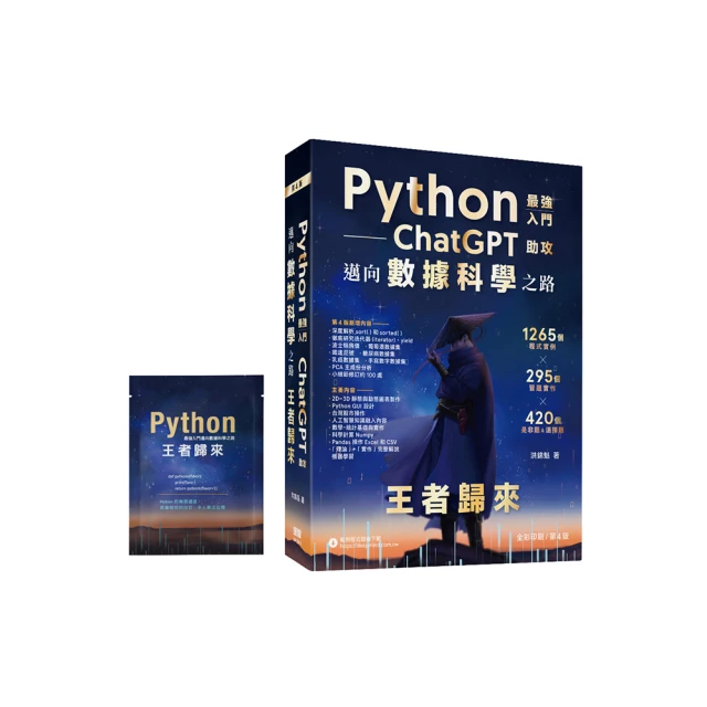 Python最強入門邁向數據科學之路-王者歸來(全彩印刷)│洪錦魁｜2020年4月第二版3刷｜深智數位 歷史價格詳細信息