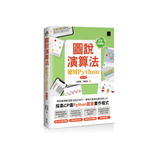 圖說演算法-使用Python（第二版）【好評回饋版】 價格比較,價格查詢,歷史價格詳細信息