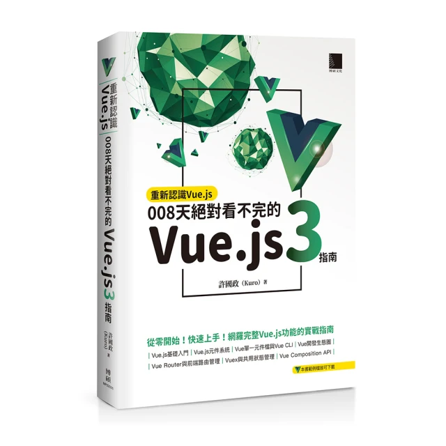 重新認識Vue.js：008天絕對看不完的Vue.js 3指南【金石堂】 歷史價格詳細信息