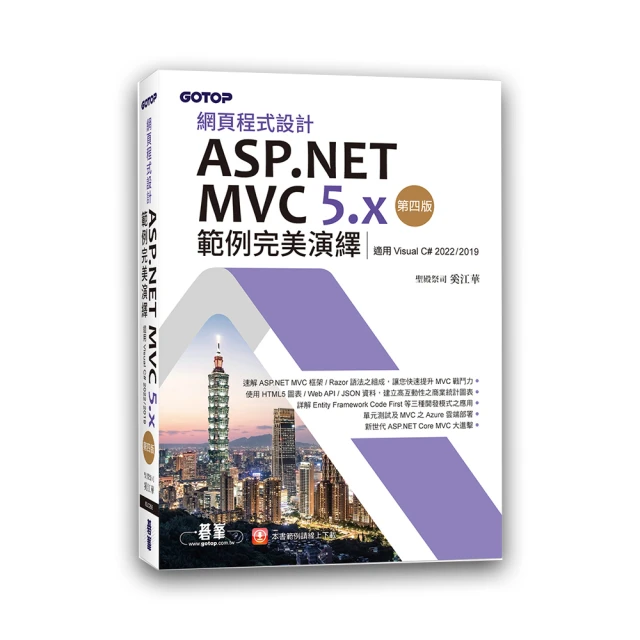 網頁程式設計ASP.NET MVC 5.x範例完美演繹（第二版）★任買3本-免運費★ 歷史價格詳細信息