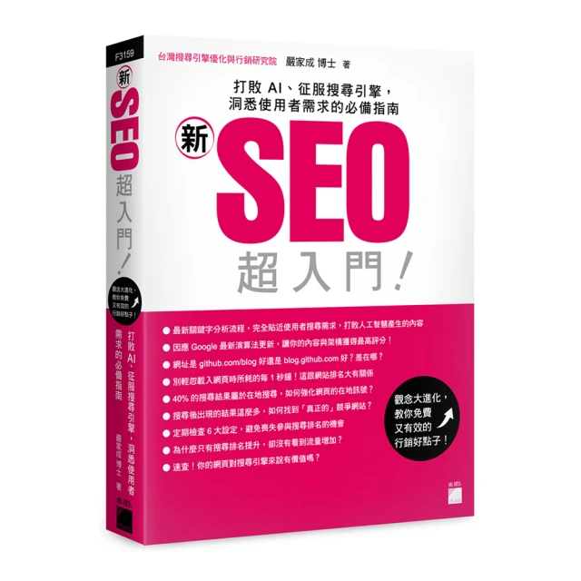 「新」SEO 超入門！打敗 AI、征服搜尋引擎，洞悉使用者需求的必備指南/F3159/嚴家成博士/旗標/ 歷史價格詳細信息