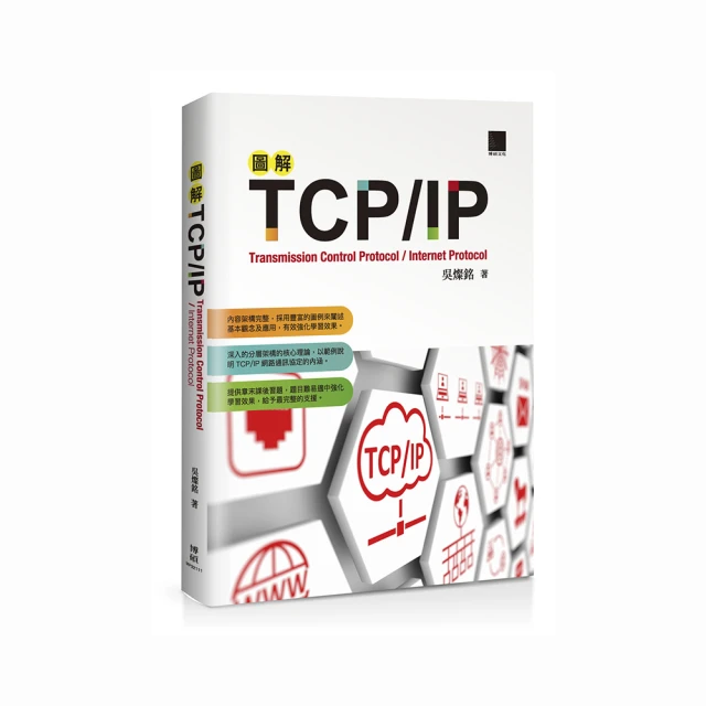 圖解TCP/IP網路通訊協定（涵蓋IPv6）2021修訂版[二手書_良好]8367 TAAZE讀冊生活 歷史價格詳細信息