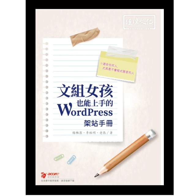 WordPress架站的12堂課5.x增訂版|網域申請x架設x佈景主題x廣告申請【金石堂】 歷史價格詳細信息